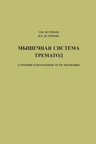 Обложка книги «Мышечная система трематод (строение и возможные пути эволюции)»