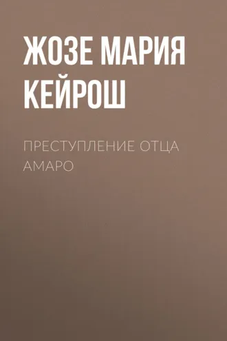 Обложка книги «Преступление отца Амаро»