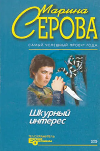 Обложка книги «Шкурный интерес»