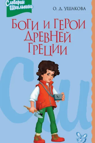 Обложка книги «Боги и герои Древней Греции»