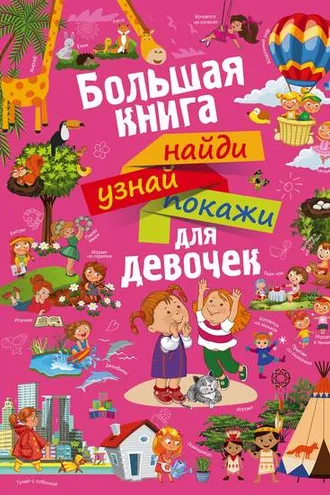 Обложка книги «Большая книга найди, узнай, покажи для девочек»