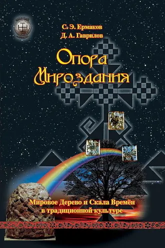 Обложка книги «Опора Мироздания. Мировое древо и Скала Времён в традиционной культуре»