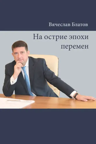 Обложка книги «На острие эпохи перемен»