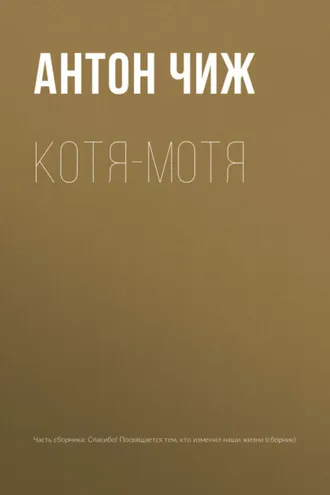 Обложка книги «Котя-Мотя»