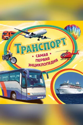 Обложка книги «Транспорт»