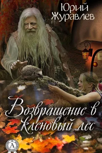 Обложка книги «Возвращение в кленовый лес»