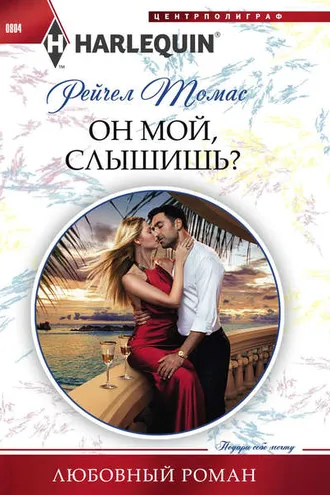 Обложка книги «Он мой, слышишь?»
