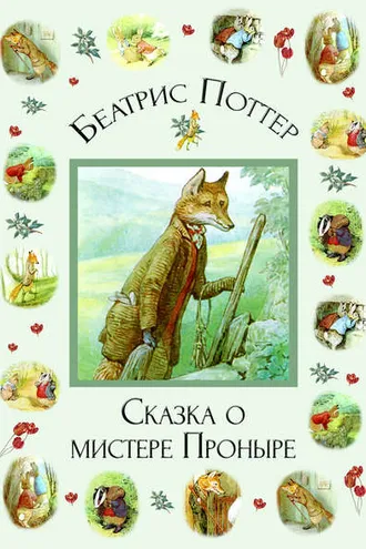Обложка книги «Сказка о мистере Проныре»