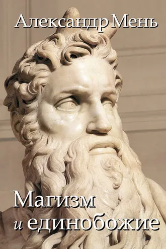 Обложка книги «В поисках Пути, Истины и Жизни. Т. 2: Магизм и единобожие: Религиозный путь человечества до эпохи великих учителей»