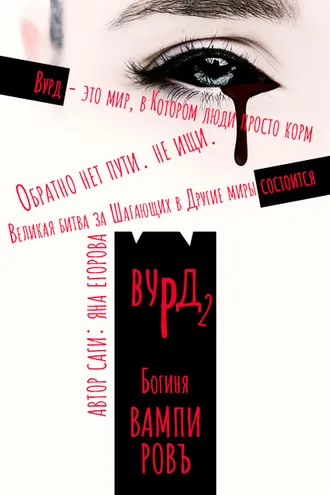 Обложка книги «Вурд. Богиня вампиров»