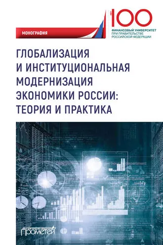 Обложка книги «Глобализация и институциональная модернизация экономики России: теория и практика»