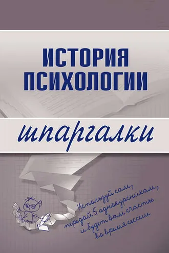 Обложка книги «История психологии»