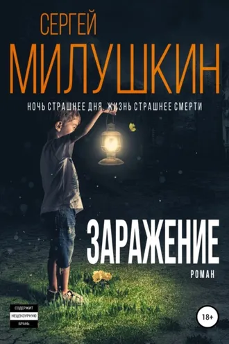 Обложка книги «Заражение»