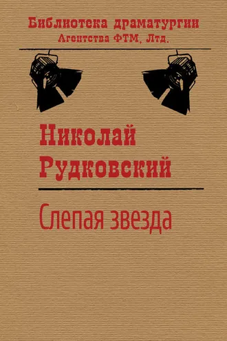Обложка книги «Слепая звезда»