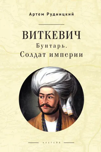 Обложка книги «Виткевич. Бунтарь. Солдат империи»