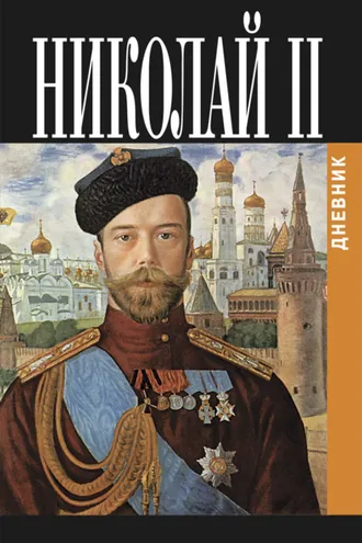 Обложка книги «Дневник Николая II (1913-1918)»