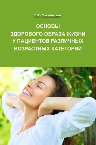 Обложка книги «Основы здорового образа жизни у пациентов различных возрастных категорий»