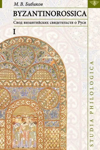 Обложка книги «BYZANTINOROSSICA: Свод византийских свидетельств о Руси. Том I»