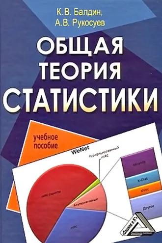 Обложка книги «Общая теория статистики»