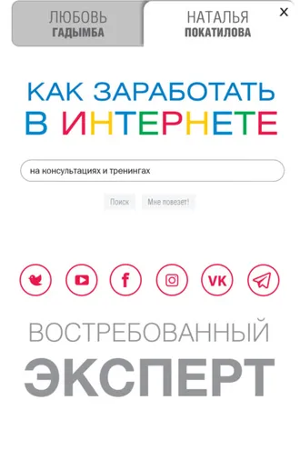 Обложка книги «Как заработать в Интернете на консультациях и тренингах. Востребованный эксперт»