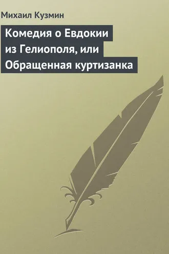 Обложка книги «Комедия о Евдокии из Гелиополя, или Обращенная куртизанка»