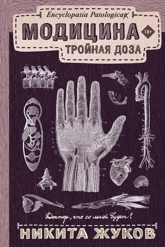 Обложка книги «Модицина. Тройная доза»