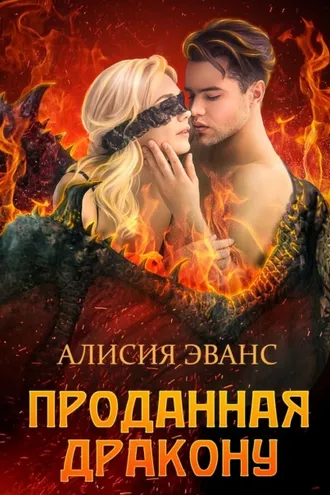 Обложка книги «Проданная дракону»