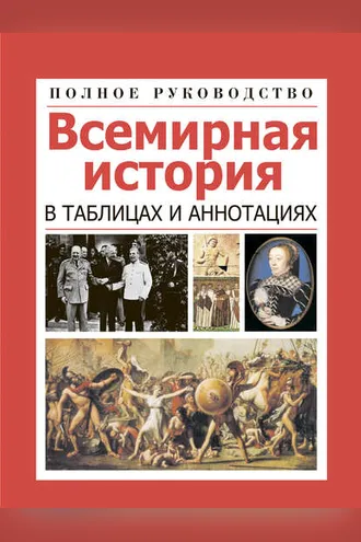 Обложка книги «Всемирная история в таблицах и аннотациях»