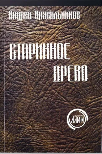 Обложка книги «Старинное древо»