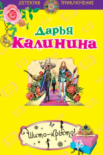 Обложка книги «Шито-крыто!»