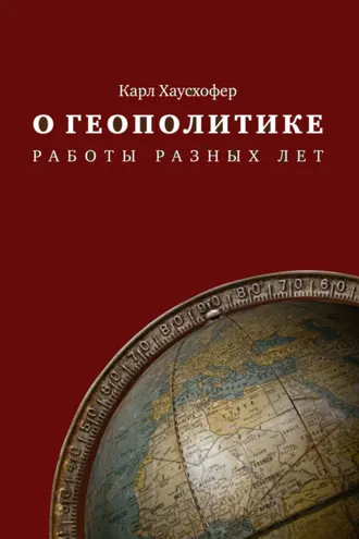 Обложка книги «О геополитике. Работы разных лет»
