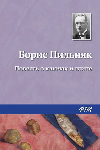 Обложка книги «Повесть о ключах и глине»