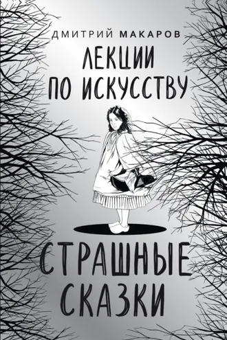 Обложка книги «Лекции по искусству. Страшные сказки»
