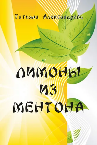 Обложка книги «Лимоны из Ментона, или Пять дней привычной жизни»