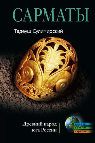 Обложка книги «Сарматы. Древний народ юга России»