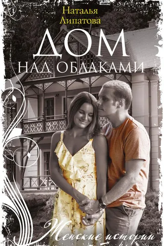 Обложка книги «Дом над облаками»