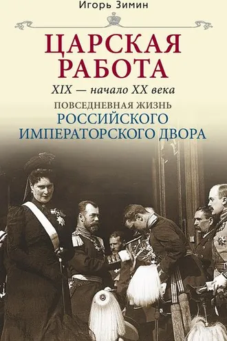 Обложка книги «Царская работа. XIX – начало XX в.»