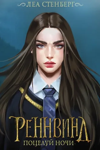 Обложка книги «Тайны Реннвинда. Поцелуй ночи»