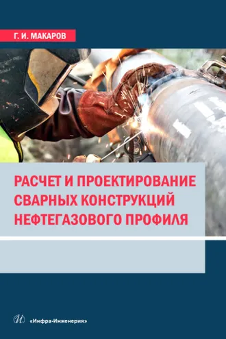 Обложка книги «Расчет и проектирование сварных конструкций нефтегазового профиля»