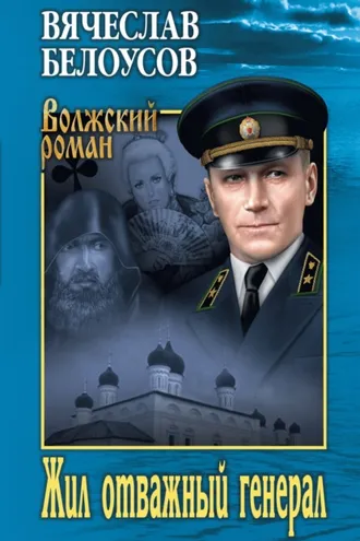 Обложка книги «Жил отважный генерал»