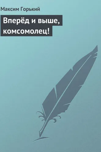 Обложка книги «Вперёд и выше, комсомолец!»