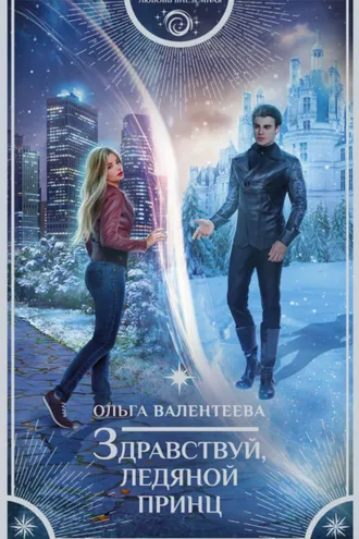Обложка книги «Здравствуй, ледяной принц»