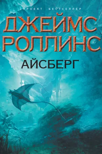 Обложка книги «Айсберг»