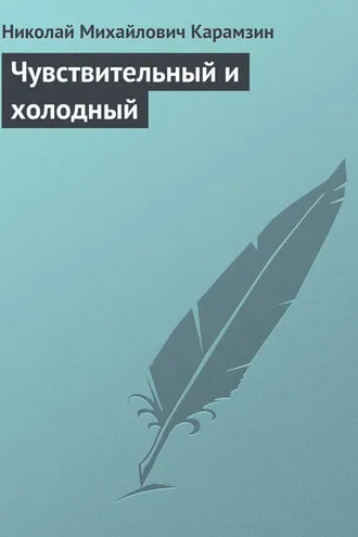 Обложка книги «Чувствительный и холодный»