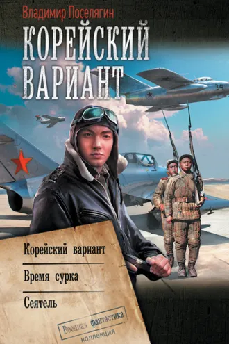 Обложка книги «Корейский вариант: Корейский вариант. Время сурка. Сеятель»