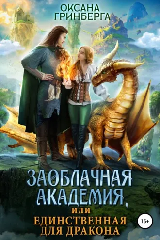 Обложка книги «Заоблачная Академия, или Единственная для дракона»