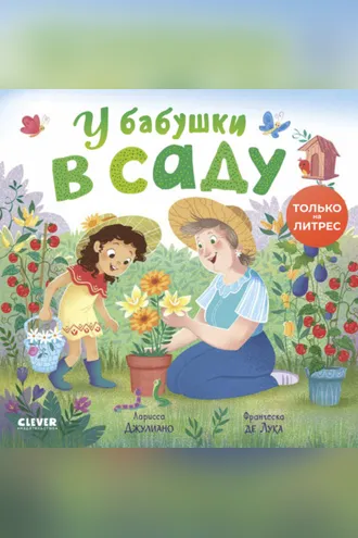 Обложка книги «У бабушки в саду»