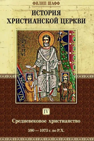 Обложка книги «История христианской церкви. Том IV. Средневековое христианство. От Григория I до Григория VII. 590-1073 г. по Р. Х.»