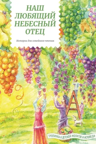 Обложка книги «Наш любящий Небесный Отец»