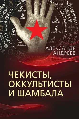 Обложка книги «Чекисты, оккультисты и Шамбала»